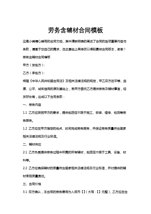 劳务含辅材合同模板