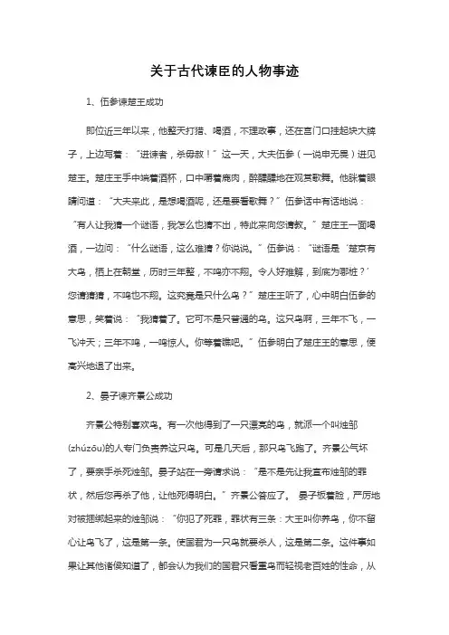 关于古代谏臣的人物事迹