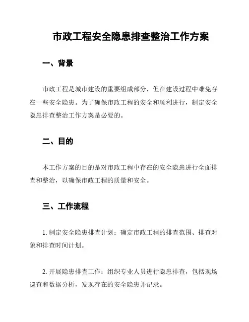 市政工程安全隐患排查整治工作方案