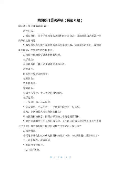 圆面积计算说课稿(精选6篇)