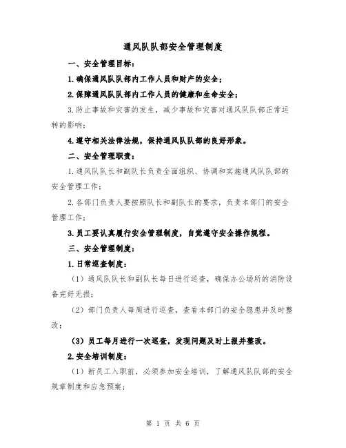 通风队队部安全管理制度（三篇）