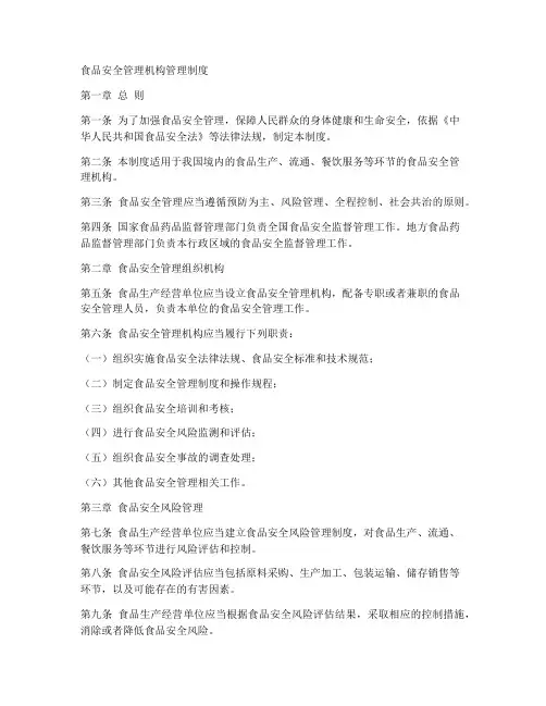 食品安全管理机构管理制度