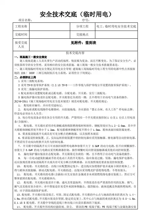 安全技术交底(临时用电)