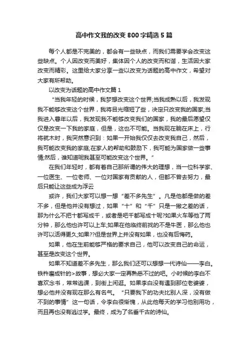 高中作文我的改变800字精选5篇