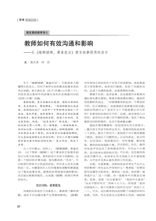 教师如何有效沟通和影响--从《螳螂捕蝉,黄雀在后》寓言故事获得的启示
