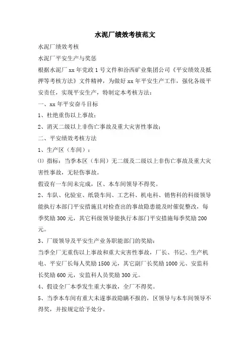 水泥厂绩效考核范文