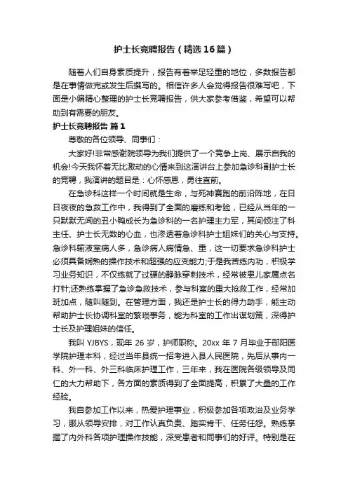 护士长竞聘报告（精选16篇）