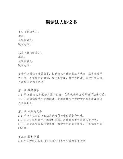 聘请法人协议书