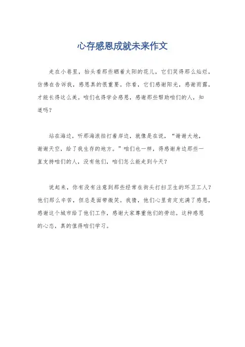 心存感恩成就未来作文