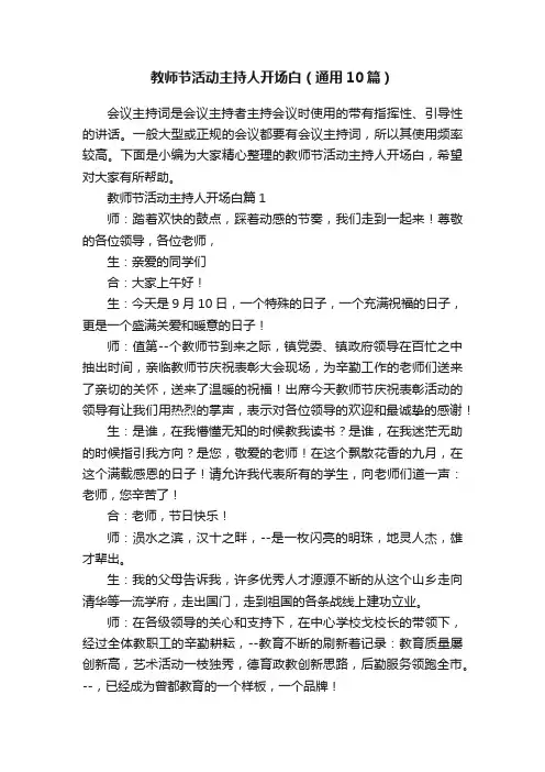 教师节活动主持人开场白（通用10篇）