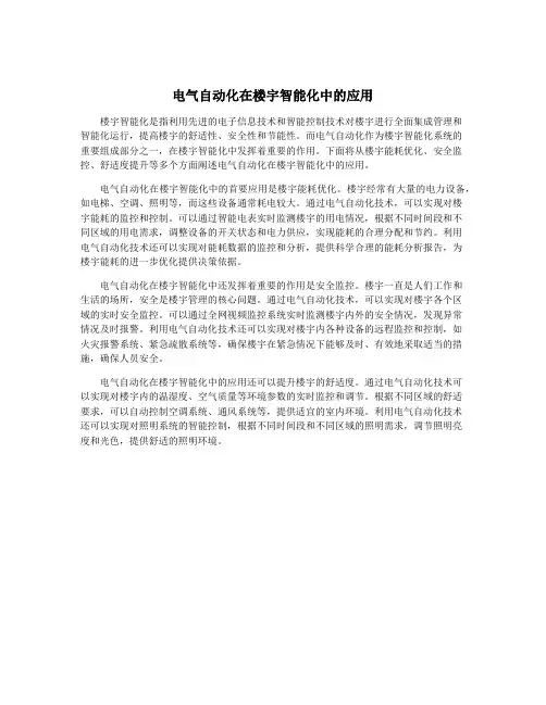 电气自动化在楼宇智能化中的应用