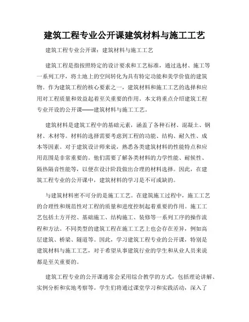 建筑工程专业公开课建筑材料与施工工艺