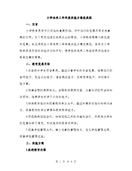 小学未来三年年度实施方案经典版（三篇）