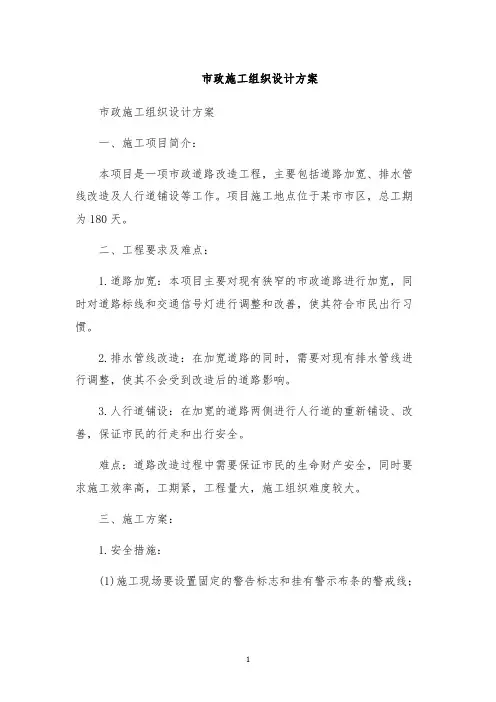 市政施工组织设计方案