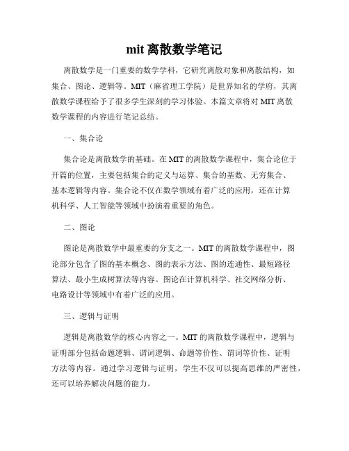 mit离散数学笔记