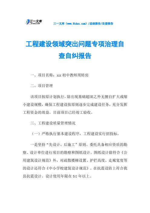 工程建设领域突出问题专项治理自查自纠报告