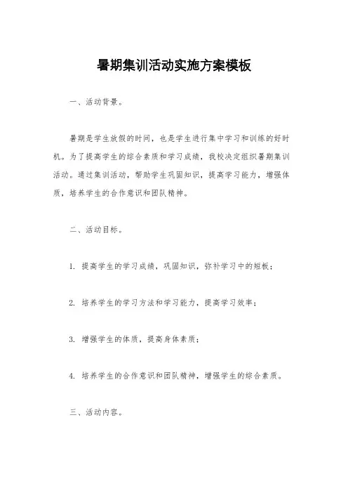 暑期集训活动实施方案模板