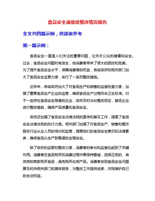食品安全满意度整改情况报告