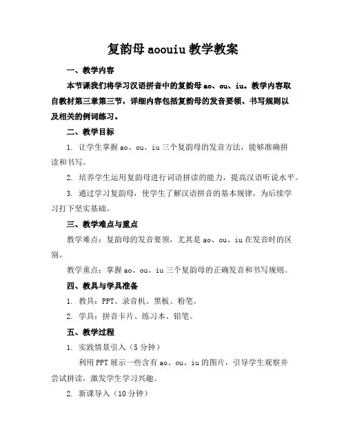 复韵母aoouiu教学教案