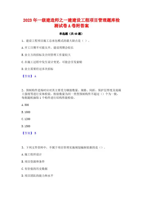 2023年一级建造师之一建建设工程项目管理题库检测试卷A卷附答案