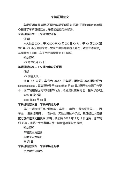 车辆证明范文