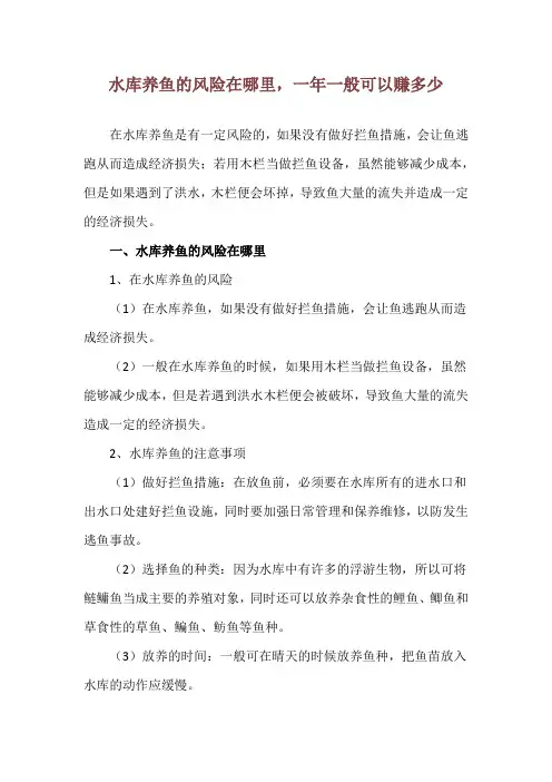 水库养鱼的风险在哪里,一年一般可以赚多少