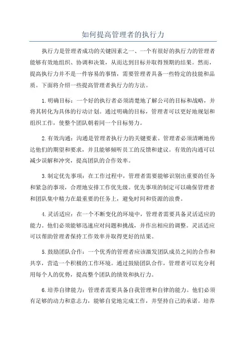 如何提高管理者的执行力