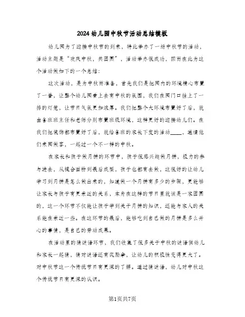 2024幼儿园中秋节活动总结模板（4篇）