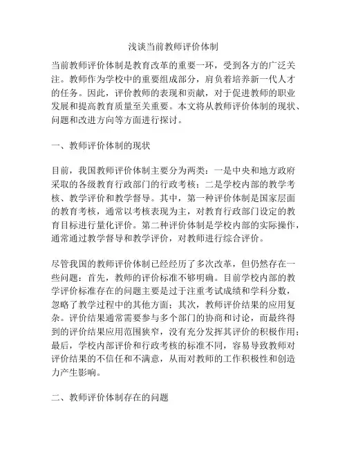 浅谈当前教师评价体制