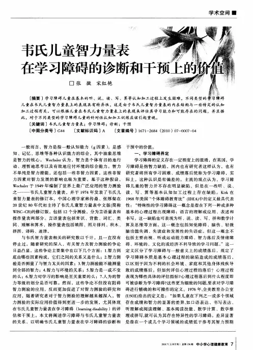 韦氏儿童智力量表在学习障碍的诊断和干预上的价值