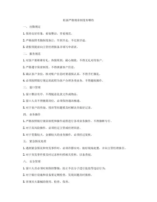 柜面严格规章制度有哪些