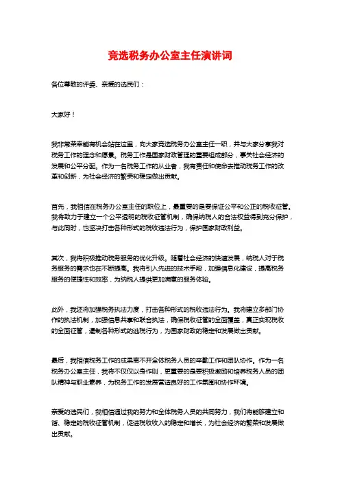 竞选税务办公室主任演讲词