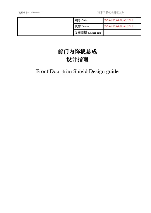 门内饰板总成设计指南