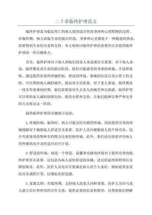 二十章临终护理范文
