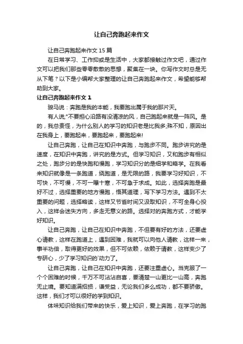 让自己奔跑起来作文15篇
