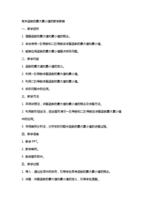 有关函数的最大最小值的教学教案