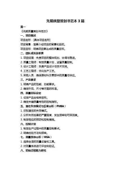 先期质量策划书范本3篇