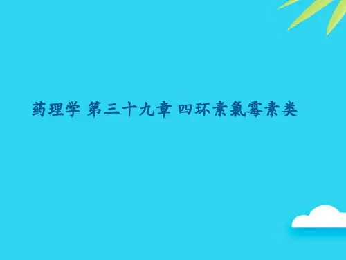 【正式版】药理学 第三十九章 四环素氯霉素类PPT