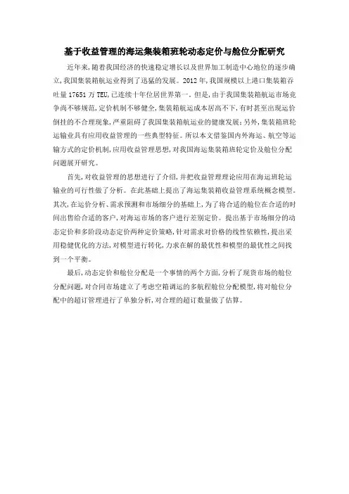 基于收益管理的海运集装箱班轮动态定价与舱位分配研究