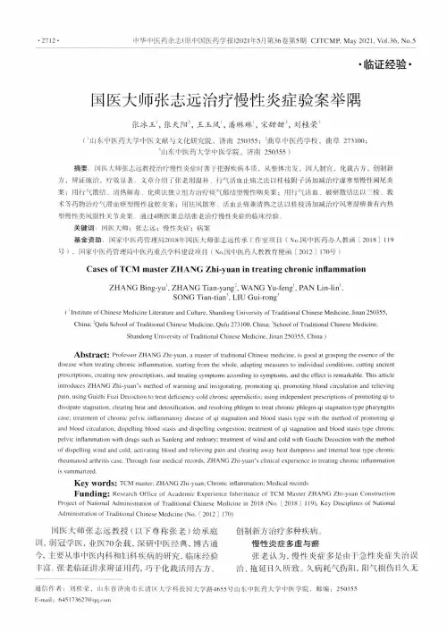 国医大师张志远治疗慢性炎症验案举隅