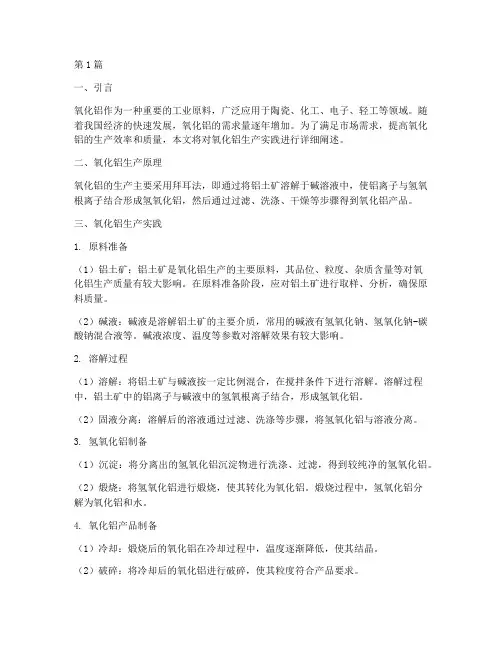氧化铝生产实践报告(2篇)
