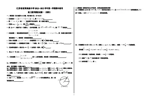 数学-前黄高级中学2012～2013学年第一学期期中统考1