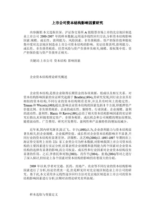 上市公司资本结构影响因素研究