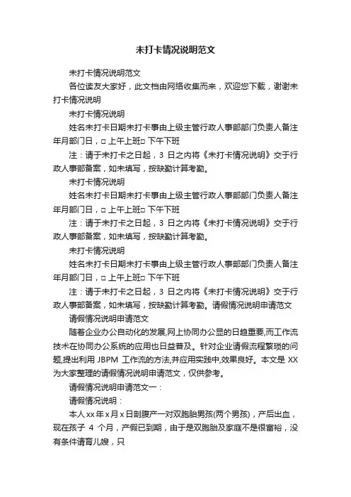 未打卡情况说明范文
