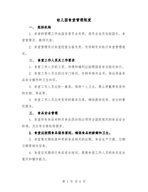 幼儿园食堂管理制度(三篇)