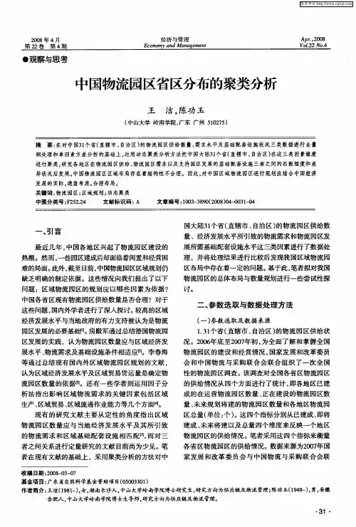 中国物流园区省区分布的聚类分析