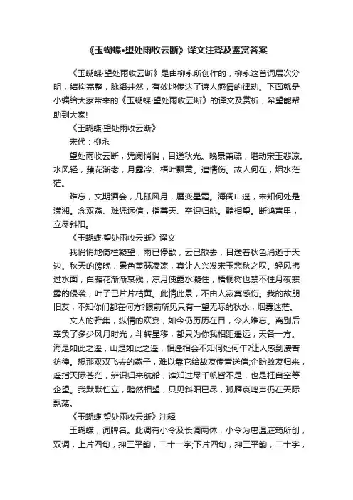 《玉蝴蝶·望处雨收云断》译文注释及鉴赏答案