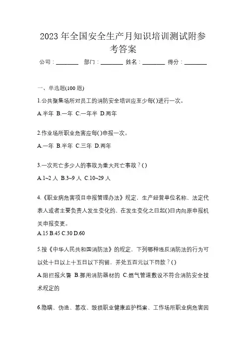 2023年全国安全生产月知识培训测试附参考答案