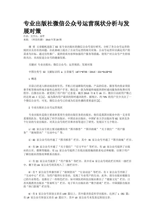 专业出版社微信公众号运营现状分析与发展对策