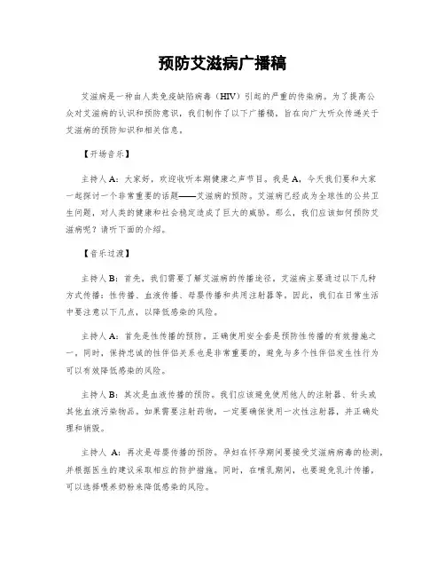 预防艾滋病广播稿